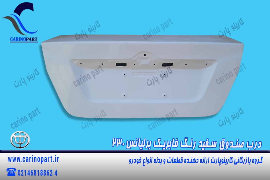 درب صندوق سفید رنگ فابریک برلیانس 230